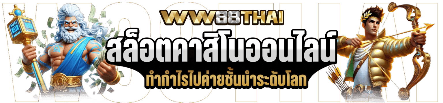 ทำกำไรไปกับ สล็อตคาสิโนออนไลน์ จากค่ายชั้นนำระดับโลก wthai