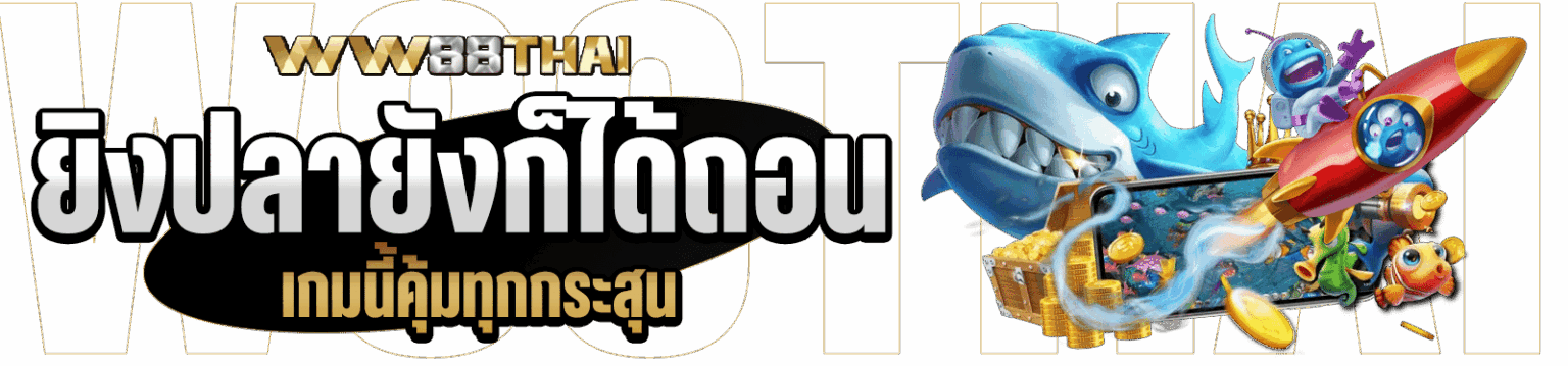 คาสิโนออนไลน์ดีที่สุด เกมนี้คุ้มทุกกระสุน ยิงปลายังก็ได้ถอน wthai