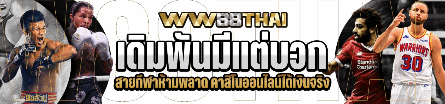 สายกีฬาห้ามพลาด คาสิโนออนไลน์ได้เงินจริง เดิมพันมีแต่บวก wthai