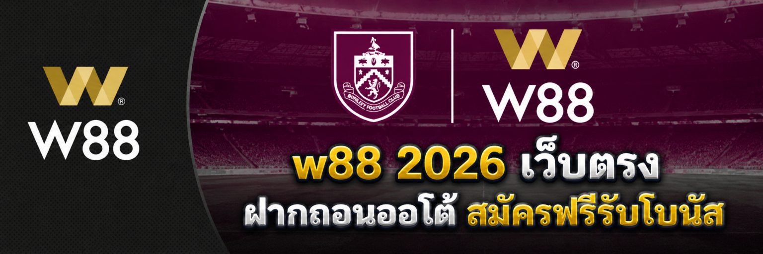 w เว็บตรง ฝากถอนออโต้ สมัครฟรีรับโบนัส ปก