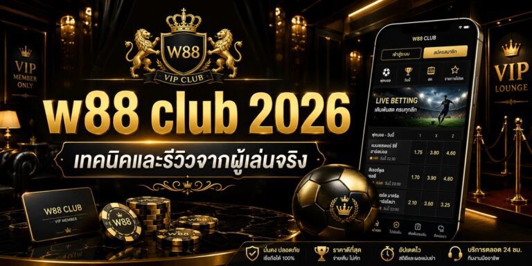 w club เทคนิคและรีวิวจากผู้เล่นจริง