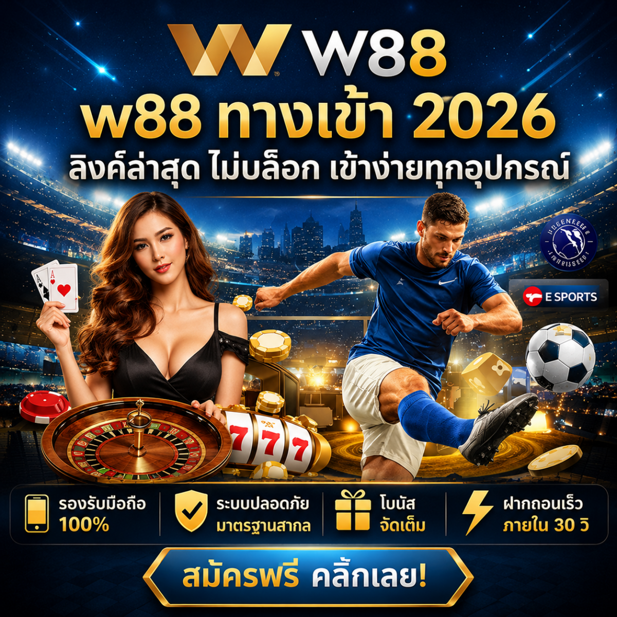 w ทางเข้า ลิงค์ล่าสุด ไม่บล็อก เข้าง่ายทุกอุปกรณ์ ปก
