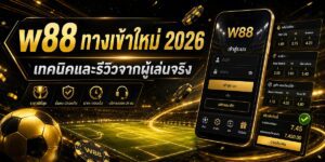 w ทางเข้าใหม่ เทคนิคและรีวิวจากผู้เล่นจริง