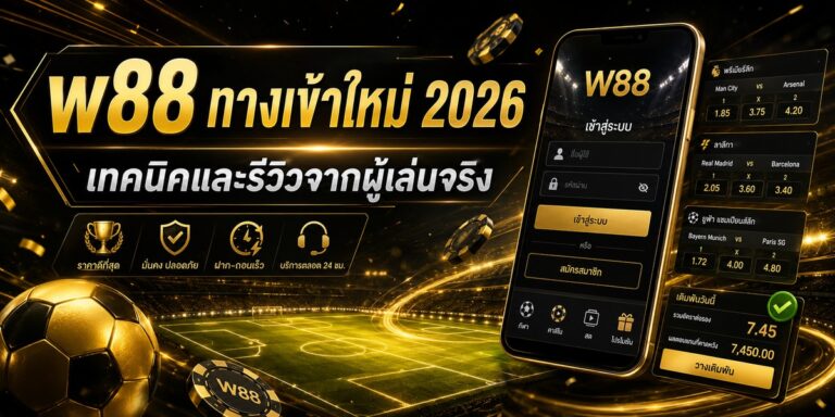 w ทางเข้าใหม่ เทคนิคและรีวิวจากผู้เล่นจริง