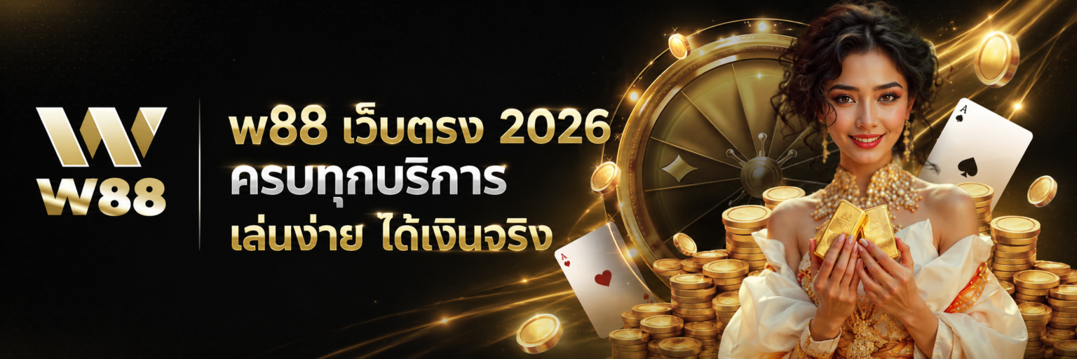 w88 เว็บตรง 2026 ครบทุกบริการ เล่นง่าย ได้เงินจริง ปก