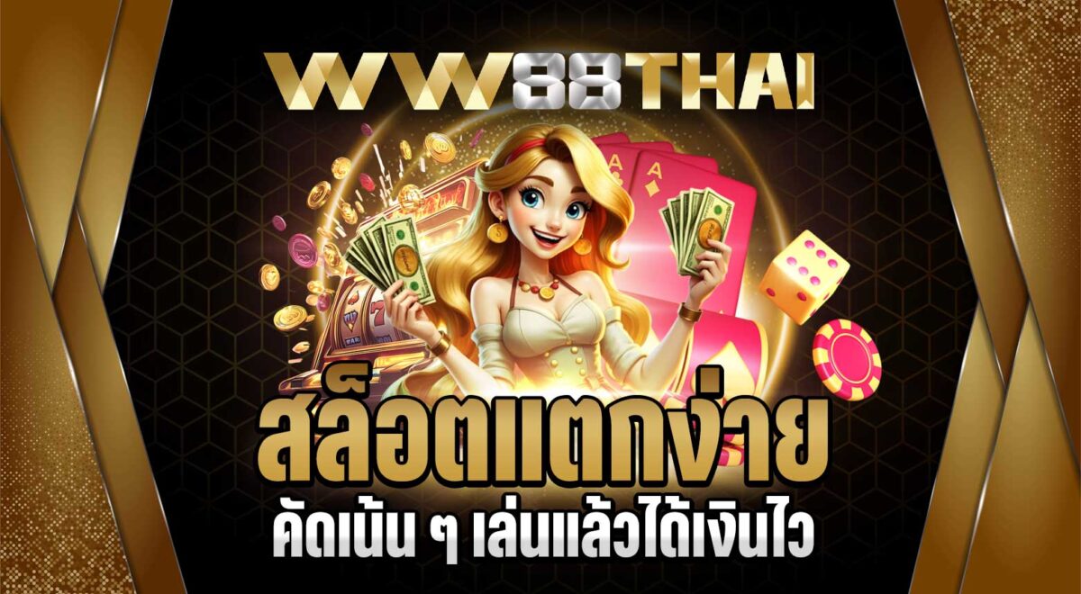 คัดเน้น ๆ สล็อตแตกง่ายจ่ายจริง เกมไหนเล่นแล้วได้เงินไว wwthai