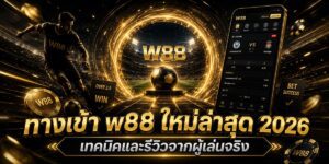 ทางเข้า w ใหม่ล่าสุด เทคนิคและรีวิวจากผู้เล่นจริง