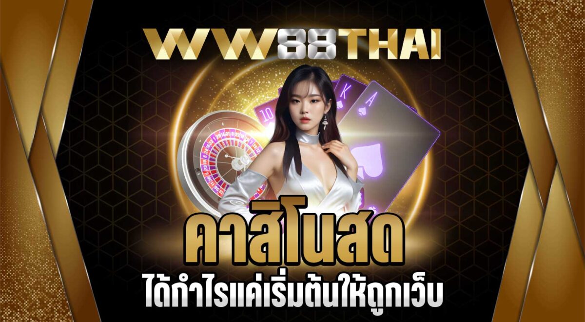 เล่น คาสิโนสด ไม่ต้องกลัวเจ๊ง ถ้าเริ่มต้นกับเว็บที่จ่ายจริง wwthai