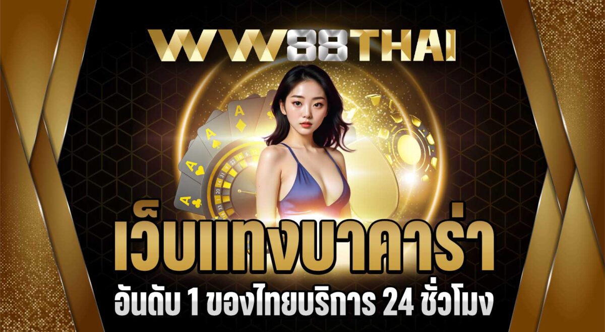เว็บ แทงบาคาร่า คุณภาพอันดับ ของไทย ให้บริการ ชั่วโมง wwthai